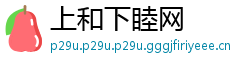 上和下睦网